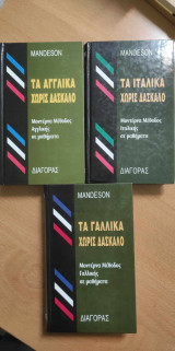 Χωρίς δάσκαλο: Τα Γαλλικά, Τα Αγγλικά, Τα Ιταλικά