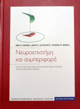 Νευροεπιστήμη και συμπεριφορά