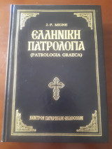 Ελληνική Πατρολογία τόμος 82