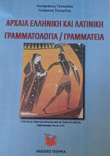 Αρχαία ελληνική και λατινική γραμματολογία/γραμματεία