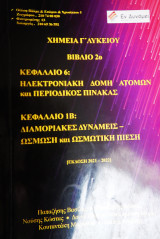 Χημεία Γ' Λυκείου Προσανατολισμού