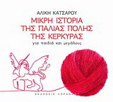 Μικρή ιστορία της Παλιάς Πόλης της Κέρκυρας: Για παιδιά και μεγάλους
