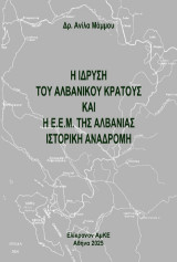 Η ίδρυση του αλβανικού κράτους και η Ε.Ε.Μ. της Αλβανίας: Ιστορική Αναδρομή