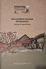 Φωτογραφικο λευκωμα οικομουσειων Σητείας Μαραθασας