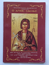 Ο Άγιος Μάμας Χρυσάνθης Μανιάτη Θεοδωροπούλου