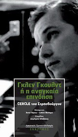 Γκλεν Γκουλντ ή Η αναγκαία επινόηση: Cercle του Στρασβούργου