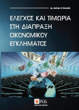 Έλεγχος και Τιμωρία στη Διάπραξη Οικονομικού Εγκλήματος