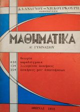 Μαθηματικά Α' Γυμνασίου (Ανάγνου - Κουρκουρή, 1972)