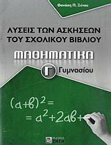 Μαθηματικά Γ΄ γυμνασίου: Λύσεις των ασκήσεων του σχολικού βιβλίου