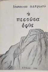 Η πεσούσα δρυς