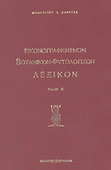 ΕΙΚΟΝΟΓΡΑΦΗΜΕΝΟΝ ΒΟΤΑΝΙΚΟΝ-ΦΥΤΟΛΟΓΙΚΟΝ ΛΕΞΙΚΟΝ (ΕΝΝΙΑΤΟΜΟ)