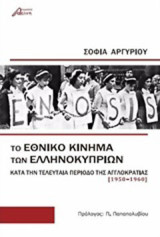 Το εθνικό κίνημα των Ελληνοκυπρίων: Κατά την τελευταία περίοδο της Αγγλοκρατίας (1950-1960)