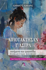 Λιποτάκτησαν τ’ άστρα: Ποιήματα και τραγούδια | ρομαντική ποίηση