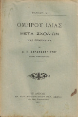 Ομήρου Ιλιάς Ραψωδία Ω