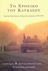 ΤΟ ΧΡΟΝΙΚΟ ΤΟΥ ΚΑΥΚΑΣΟΥ