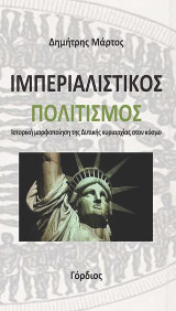 Ιμπεριαλιστικός Πολιτισμός: Ιστορική μορφοποίηση της Δυτικής κυριαρχίας στον κόσμο