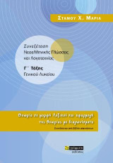 Συνεξέταση νεοελληνικής γλώσσας και λογοτεχνίας Γ΄ τάξης γενικού λυκείου: Θεωρία σε μορφή λεξικού και εφαρμογή της θεωρίας με διαγωνίσματα