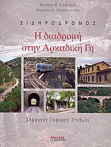 Η διαδρομή στην Αρκαδική γη: Σιδηρόδρομος: Σήραγγες, γέφυρες, σταθμοί