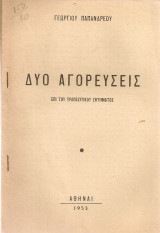 Δυο αγορεύσεις επί του τραπεζιτικού ζητήματος