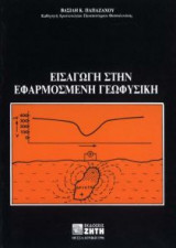 Εισαγωγή στην εφαρμοσμένη γεωφυσική