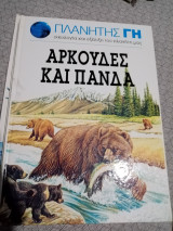 Πλανήτης γη αρκούδες και πάνδα