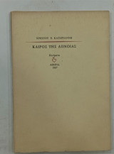 Καιρος Της Απνοιας
