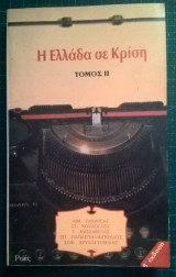 Η Ελλάδα σε κρίση, τόμος ΙΙ (Β έκδοση)