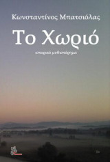 To χωριό