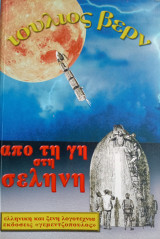 Από την Γη στη Σελήνη Ιούλιος Βερν