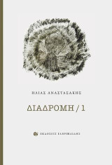 Διαδρομή / 1