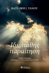 Ιδιοπαθής παραίτηση: Μυθιστόρημα βασισμένο σε πραγματικές μαρτυρίες