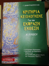 Κριτήρια Αξιολόγησης για την έκφραση έκθεση α λυκείου