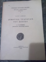 Δημοτικά τραγούδια του Πόντου - Α' Τα Κείμενα (Ανθολογηση-Νεοελληνικη απόδοση)