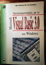 Προγραμματισμός με τη Visual Basic 3.0