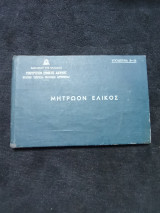 Μητρώον Έλικος