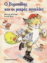 Ο ΕΥΡΙΠΙΔΗΣ ΚΑΙ ΟΙ ΜΙΚΡΕΣ ΑΓΓΕΛΙΕΣ