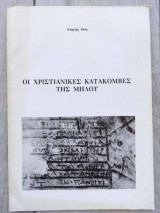 Οι χριστιανικες κατακομβες της μηλου