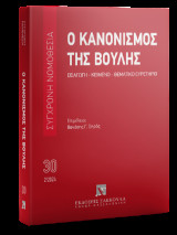Ο Κανονισμός της Βουλής Εισαγωγή - Κείμενο - Θεματικό ευρετήριο: Σύγχρονη Νομοθεσία Νο 30