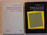 Προτάσεις γιά την Ιστορία της Νεοελληνικής Τέχνης Α΄και Β΄τόμοι