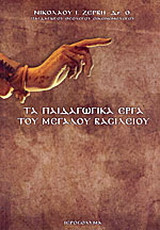 Τα παιδαγωγικά έργα του Μ. Βασιλείου