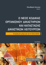 Ο Νέος Κώδικας Οργανισμού Δικαστηρίων και Κατάστασης Δικαστικών Λειτουργών: Ενημέρωση μέχρι και τον Ν 5221/2025