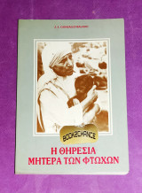 Η Θηρεσία μητέρα των φτωχών