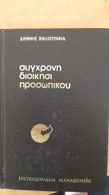 Συγχρονη διοίκηση προσωπικου
