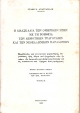 Η διδασκαλία των ομηρικών επών με τη βοήθεια των δημοτικών τραγουδιών και των νεοελληνικών παραδόσεων