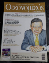 Οικονομικός ταχυδρόμος τεύχος 2511