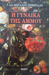Η γυναίκα της άμμου