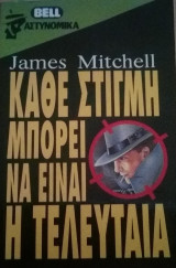 Κάθε στιγμή μπορεί να είναι η τελευταία