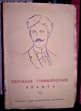 Περικλής Γιαννόπουλος Άπαντα [Τόμος Α']