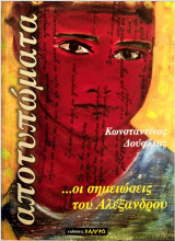 Αποτυπώματα ...οι σημειώσεις του Αλέξανδρου