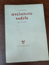 Ατελείωτο ταξίδι